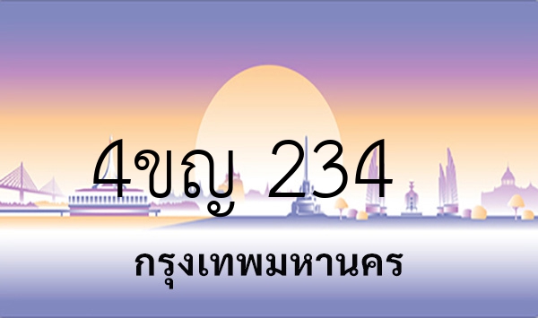 4ขญ 234
